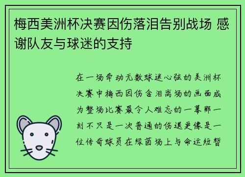梅西美洲杯决赛因伤落泪告别战场 感谢队友与球迷的支持