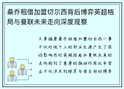 桑乔租借加盟切尔西背后博弈英超格局与曼联未来走向深度观察