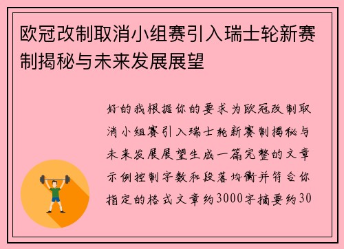 欧冠改制取消小组赛引入瑞士轮新赛制揭秘与未来发展展望 欧冠改制取消小组赛引入瑞士轮新赛制揭秘与未来发展展望