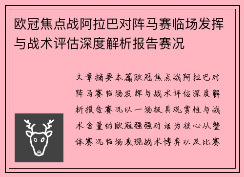 欧冠焦点战阿拉巴对阵马赛临场发挥与战术评估深度解析报告赛况 欧冠焦点战阿拉巴对阵马赛临场发挥与战术评估深度解析报告赛况