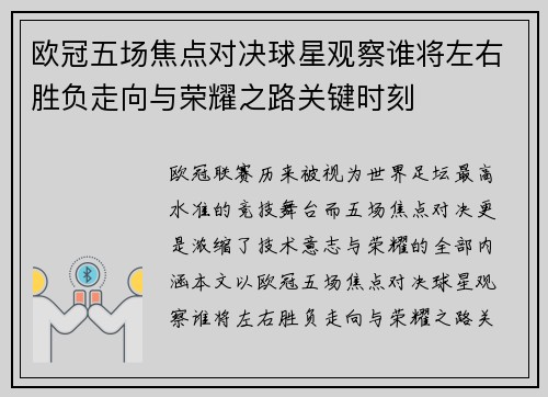 欧冠五场焦点对决球星观察谁将左右胜负走向与荣耀之路关键时刻 欧冠五场焦点对决球星观察谁将左右胜负走向与荣耀之路关键时刻