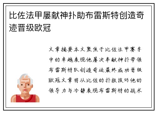 比佐法甲屡献神扑助布雷斯特创造奇迹晋级欧冠