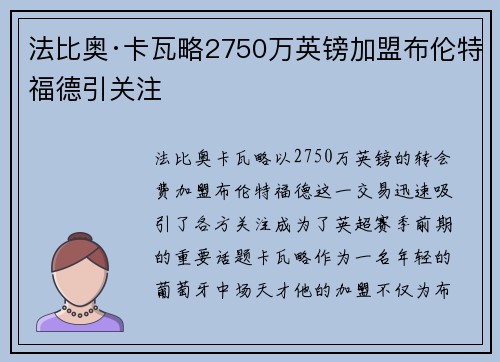 法比奥·卡瓦略2750万英镑加盟布伦特福德引关注