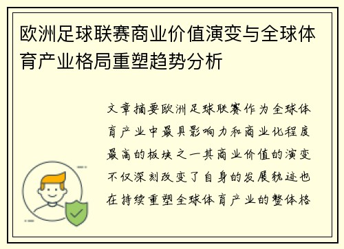 欧洲足球联赛商业价值演变与全球体育产业格局重塑趋势分析