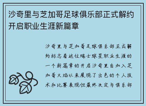 沙奇里与芝加哥足球俱乐部正式解约开启职业生涯新篇章