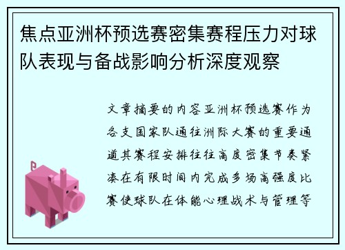 焦点亚洲杯预选赛密集赛程压力对球队表现与备战影响分析深度观察 焦点亚洲杯预选赛密集赛程压力对球队表现与备战影响分析深度观察