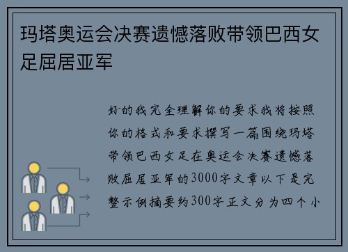 玛塔奥运会决赛遗憾落败带领巴西女足屈居亚军 玛塔奥运会决赛遗憾落败带领巴西女足屈居亚军