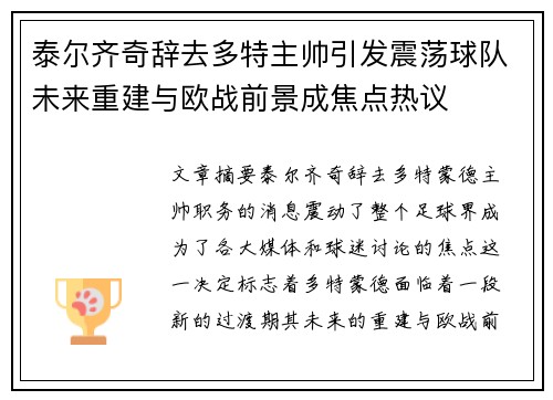 泰尔齐奇辞去多特主帅引发震荡球队未来重建与欧战前景成焦点热议 泰尔齐奇辞去多特主帅引发震荡球队未来重建与欧战前景成焦点热议