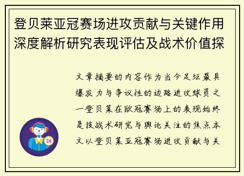 登贝莱亚冠赛场进攻贡献与关键作用深度解析研究表现评估及战术价值探讨 登贝莱亚冠赛场进攻贡献与关键作用深度解析研究表现评估及战术价值探讨