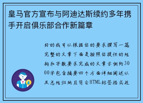 皇马官方宣布与阿迪达斯续约多年携手开启俱乐部合作新篇章 皇马官方宣布与阿迪达斯续约多年携手开启俱乐部合作新篇章