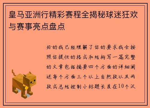 皇马亚洲行精彩赛程全揭秘球迷狂欢与赛事亮点盘点