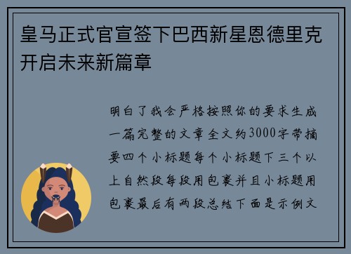 皇马正式官宣签下巴西新星恩德里克开启未来新篇章