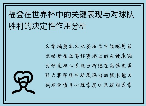 福登在世界杯中的关键表现与对球队胜利的决定性作用分析