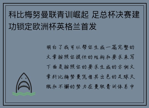 科比梅努曼联青训崛起 足总杯决赛建功锁定欧洲杯英格兰首发