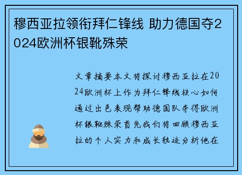 穆西亚拉领衔拜仁锋线 助力德国夺2024欧洲杯银靴殊荣 穆西亚拉领衔拜仁锋线 助力德国夺2024欧洲杯银靴殊荣