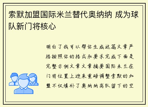 索默加盟国际米兰替代奥纳纳 成为球队新门将核心 索默加盟国际米兰替代奥纳纳 成为球队新门将核心