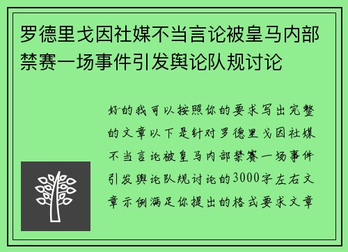 罗德里戈因社媒不当言论被皇马内部禁赛一场事件引发舆论队规讨论 罗德里戈因社媒不当言论被皇马内部禁赛一场事件引发舆论队规讨论