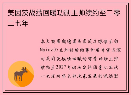美因茨战绩回暖功勋主帅续约至二零二七年 美因茨战绩回暖功勋主帅续约至二零二七年