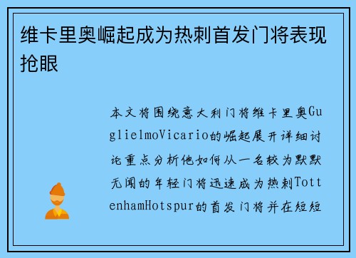 维卡里奥崛起成为热刺首发门将表现抢眼