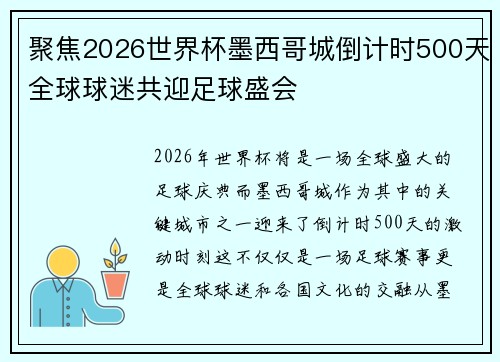 聚焦2026世界杯墨西哥城倒计时500天全球球迷共迎足球盛会 聚焦2026世界杯墨西哥城倒计时500天全球球迷共迎足球盛会