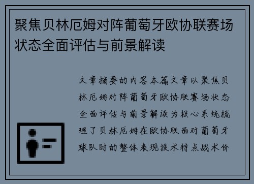 聚焦贝林厄姆对阵葡萄牙欧协联赛场状态全面评估与前景解读 聚焦贝林厄姆对阵葡萄牙欧协联赛场状态全面评估与前景解读