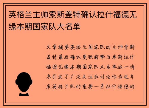 英格兰主帅索斯盖特确认拉什福德无缘本期国家队大名单