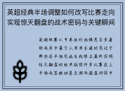 英超经典半场调整如何改写比赛走向实现惊天翻盘的战术密码与关键瞬间