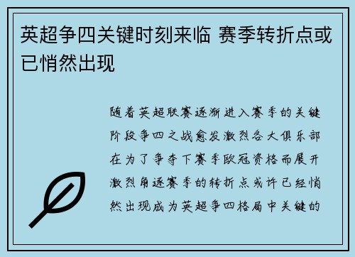 英超争四关键时刻来临 赛季转折点或已悄然出现 英超争四关键时刻来临 赛季转折点或已悄然出现