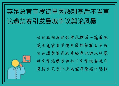 英足总官宣罗德里因热刺赛后不当言论遭禁赛引发曼城争议舆论风暴 英足总官宣罗德里因热刺赛后不当言论遭禁赛引发曼城争议舆论风暴