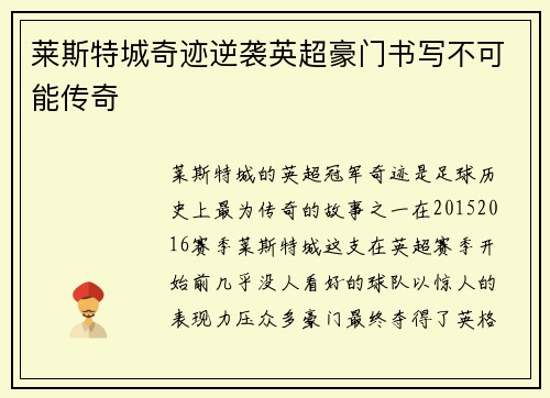 莱斯特城奇迹逆袭英超豪门书写不可能传奇 莱斯特城奇迹逆袭英超豪门书写不可能传奇