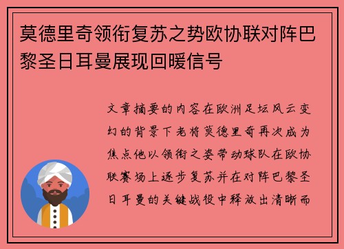 莫德里奇领衔复苏之势欧协联对阵巴黎圣日耳曼展现回暖信号 莫德里奇领衔复苏之势欧协联对阵巴黎圣日耳曼展现回暖信号