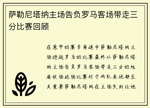 萨勒尼塔纳主场告负罗马客场带走三分比赛回顾 萨勒尼塔纳主场告负罗马客场带走三分比赛回顾