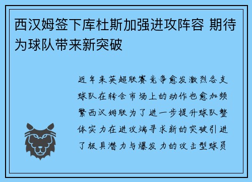 西汉姆签下库杜斯加强进攻阵容 期待为球队带来新突破 西汉姆签下库杜斯加强进攻阵容 期待为球队带来新突破