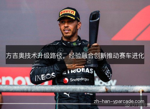 方吉奥技术升级路径，经验融合创新推动赛车进化