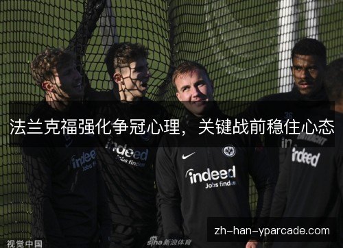 法兰克福强化争冠心理,关键战前稳住心态 法兰克福强化争冠心理,关键战前稳住心态