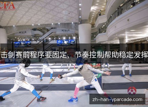 击剑赛前程序要固定,节奏控制帮助稳定发挥 击剑赛前程序要固定,节奏控制帮助稳定发挥