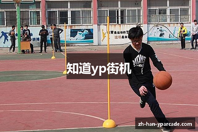 知道yp街机